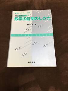 駿台受験叢書　数学の証明のしかた　秋山仁