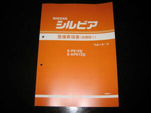 最安値★S13型シルビア【E-PS13型/E-KPS13型系】整備要領書 1992年1月（平成4年）