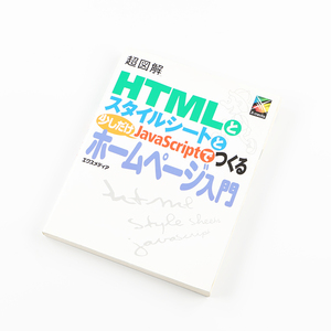 HTMLとスタイルシートと少しだけJavaScriptでつくるホームページ入門 2006年4月21日発行 定価1,600円＋税