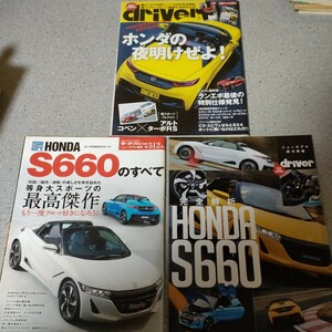 s660関連まとめて3冊 S660のすべて/完全解析HONDA s660/ホンダの夜明けぜよ！　 DRIVER モーターファン別冊 冊子　雑誌 ホンダ　現状　OA1