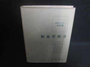 CV15脳血管障害　書込み・シミ・日焼け有/EBD