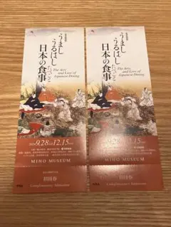 【匿名配送】MIHO MUSEUM うましうるはし日本の食事 展　鑑賞券２名分