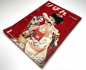 【りぼん】1960年 昭和35年1月号 集英社 少女雑誌 漫画