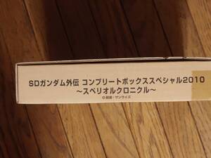 SDガンダム コンプリートボックス2010 スペリオルクロニクル 保護箱未開封