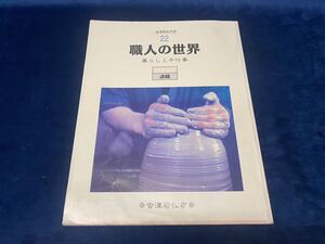 □会津郷土書籍 【　職人の世界　-暮らしと手仕事-　】会津若松市史　平成14年 会津若松市 発行 検索-会津木綿 カラムシ 日本酒 張子　