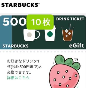 スターバックス　500円　 10枚