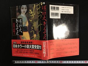 ｗ△*　ぼっけえ、きょうてえ　著・岩井志麻子　平成11年初版　角川書店　古書　/N-F06