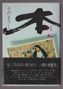 本　人の縁とは不思議なもので・・・　さだまさし　八曜社　昭和53年　※エッセイ＆戯曲＆小説