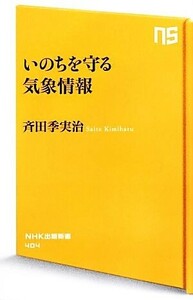 いのちを守る気象情報 NHK出版新書/斉田季実治【著】