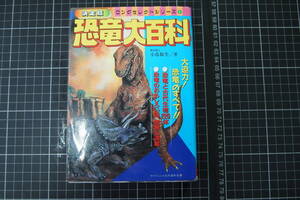 D-0287　恐竜大百科　決定版　ロングセレクトシリーズ④　ケイブンシャの大百科別冊　勁文社　平成元年5月30日初版