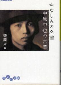 ★　かなしみの名前　中原中也の言葉　斎藤孝　編　だいわ文庫