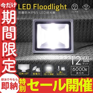 【数量限定セール】LED投光器 50W 電球色3000K 12個セット PSE取得 4300LM 防塵 防水 IP65 AC電源コード 省エネ 作業灯 防犯 1年保証