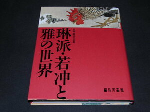 k3■京都 細見美術館琳派・若冲と雅の世界図録/2009年　同時出品