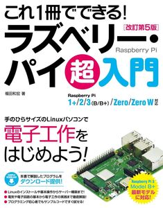 [A11232552]これ1冊でできる! ラズベリー・パイ 超入門 改訂第5版 Raspberry Pi 1+/2/3(B / B+)/Zero/Ze