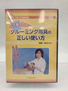 ★☆新品　未開封　DVD　グルーミング用具の正しい使い方　トリマー　渡辺まゆみ　☆★