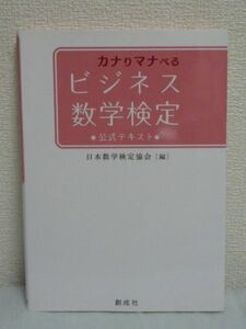 カナりマナべるビジネス数学検定 公式テキスト 日本数学検定協会