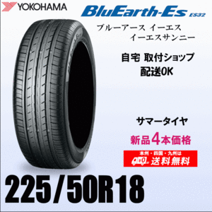 送料無料 225/50R18 95V 新品タイヤ 4本価格 ヨコハマ ブルーアースES32 国内正規品 BluEarth 自宅 取付店 発送OK