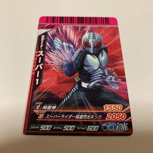 中古　仮面ライダー　ガンバライド　S1-056 仮面ライダー　スーパー1