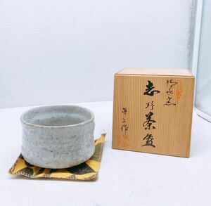 志野茶碗 銘有り 真山作 信山 抹茶碗 志野 茶道具 茶碗 茶盆 茶道具 共布 骨董 木箱 窯 コレクション アンティーク レトロ