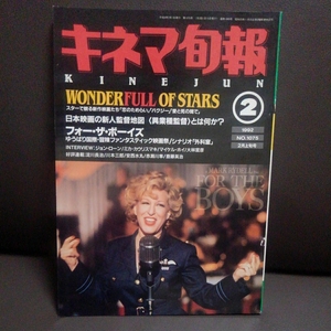 キネマ旬報 1992 2月上旬号 フォー・ザ・ボーイズ シナリオ「外科室」 ジョン・ローン ミカ・カウリスマキ マイケル・ホイ 大林宣彦