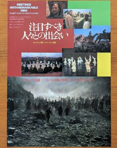 チラシ 映画「注目すべき人々との出会い」１９７９年、英映画