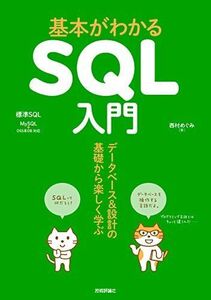 [A11898370]基本がわかるSQL入門 ??データベース&設計の基礎から楽しく学ぶ