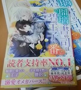 激レア/　小冊子+帯付「瑠璃の書の司は碧の王子の番」魚形青/みずかねりょう