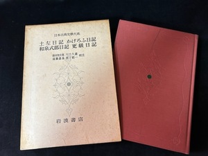 日本古典文学大系　土佐日記　かげろふ日記　和泉式部日記　更級日記　鈴木知太郎他交注