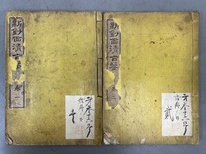 AW205「新鈔西清古鑑」2冊全 明治25年 東陽堂 (検骨董書画掛軸巻物拓本金石拓本法帖古書和本唐本漢籍書道中国