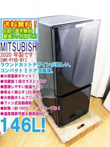 送料無料★2020年製★極上超美品 中古★三菱 146L 大容量ドアポケット！ラウンドカットデザイン 2ドア冷蔵庫【MR-P15E-B1】EEX5