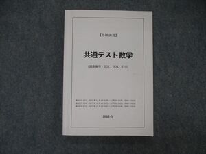 TO04-029 鉄緑会 共通テスト数学 テキスト 2021 冬期講習 sale 017S0D