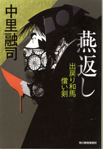 文庫「燕返し 出戻り和馬償い剣／中里融司／ハルキ文庫」　送料込