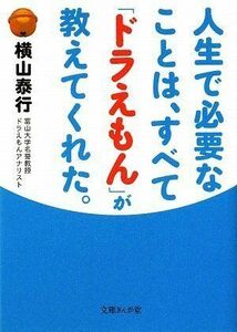 [A12284113]人生で必要なことは、すべて「ドラえもん」が教えてくれた。 (文庫ぎんが堂 よ 1-1)