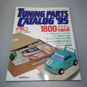 【当時物】ラジコンマガジン★1995年10月号 臨時増刊★RC magazine★TUNiNG PARTS CATALOG