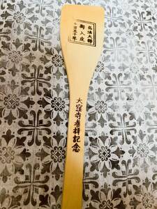 新品　長しゃもじ