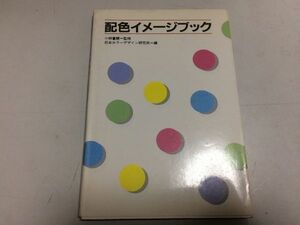 ●P275●配色イメージブック●小林重順●日本カラーデザイン研究所●イメージカラー参考●さわやかおだやかはなやか●即決