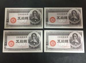 【注目！/希少】政府紙幣 50銭 板垣退助 滝野川工場 未使用 4枚