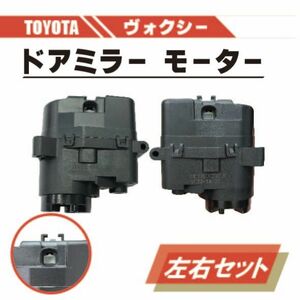 トヨタ ヴォクシー 電動 格納 ドアミラー モーター 左右 セット 運転席 助手席 AZR60 AZR65 ABS 樹脂 交換 スペア 専用設計 ドア ミラー