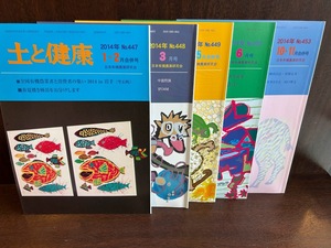 土と健康　2014年　5冊　日本有機農業研究会