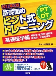 PT・OT基礎固めヒント式トレーニング 基礎医学編 改訂第2版/ヒントレ研究所(編者)