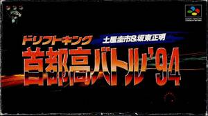 スーパーファミコンソフト　「ドリフトキング　首都高バトル’94」