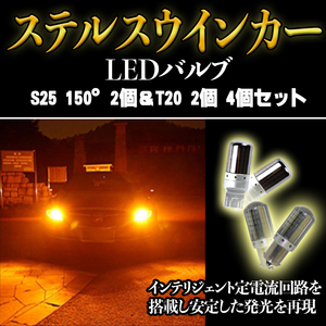 T20 S25 180度 LED ハイフラ防止抵抗 ステルス ウインカー 4個 ピンチ部違い対応 平行ピン BA15S キャンセラー 内蔵 ウィンカー 新品