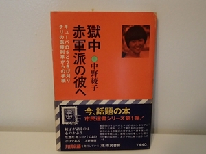 ◆ 獄中赤軍派の彼へ　中野綾子　市民選書