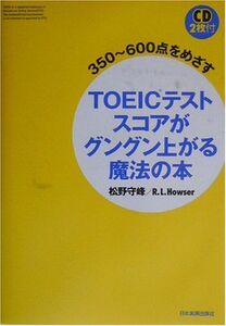 350600点をめざすTOEICテストスコアがグングン上がる魔法の本/松野守峰,ラスカイルL.ハウザー■17064-40234-YY02