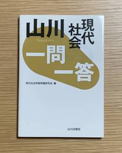 山川出版社／現代社会用語問題研究会　山川一問一答　現代社会　大学受験　問題集　定価620円＋税