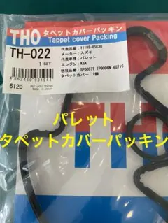 スズキタペットカバーパッキン　TH-022 パレット