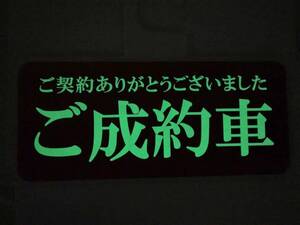 売り切り夜間に文字が光る売約済商談中プレートディスプレイ新車中古車ディーラー車屋さんプレートディスプレイ両面タイプ売上UP商売繁盛