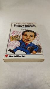 C05 送料無料【書籍】証券セールスマンが明かす株儲け秘訣集―上手な株式投資の決め手 (1978年) (Kanki book) 大串藤男