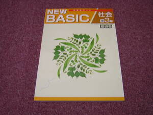 塾専用教材　中学生ワーク　NEW BASIC 社会中３　指導書　東書版