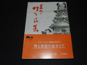 u2■岡山の味と民芸 銘菓・郷土料理・民芸品/山陽新聞社/昭和54年発行